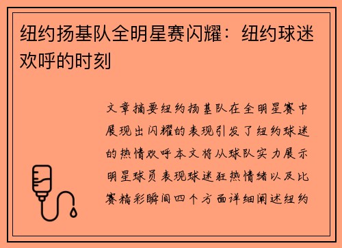 纽约扬基队全明星赛闪耀：纽约球迷欢呼的时刻