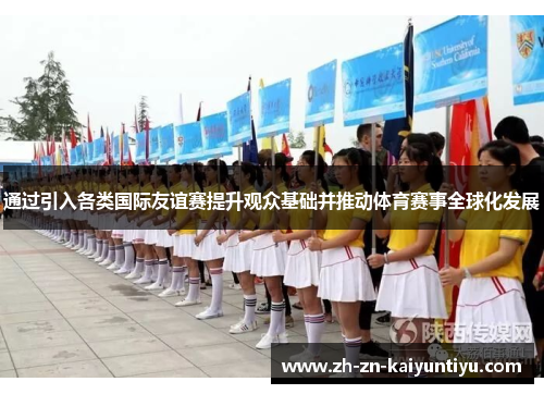 通过引入各类国际友谊赛提升观众基础并推动体育赛事全球化发展 通过引入各类国际友谊赛提升观众基础并推动体育赛事全球化发展