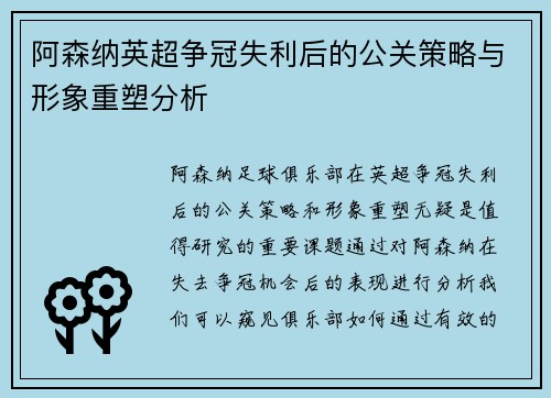 阿森纳英超争冠失利后的公关策略与形象重塑分析