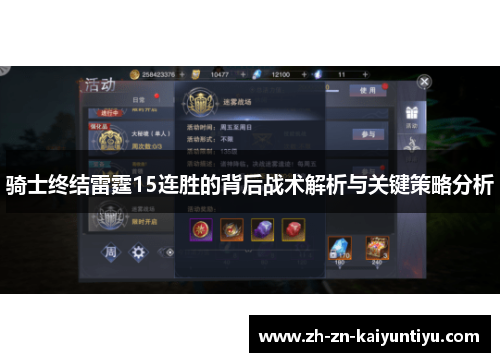 骑士终结雷霆15连胜的背后战术解析与关键策略分析