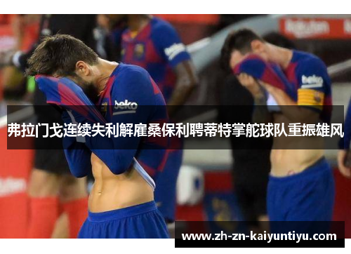 弗拉门戈连续失利解雇桑保利聘蒂特掌舵球队重振雄风