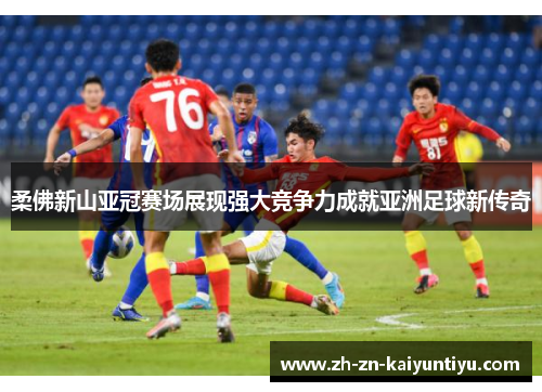 柔佛新山亚冠赛场展现强大竞争力成就亚洲足球新传奇