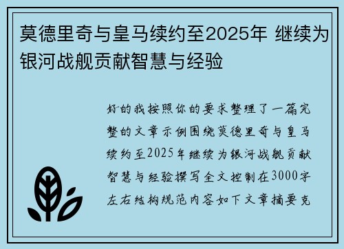 莫德里奇与皇马续约至2025年 继续为银河战舰贡献智慧与经验