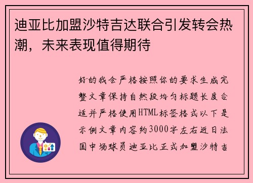 迪亚比加盟沙特吉达联合引发转会热潮,未来表现值得期待 迪亚比加盟沙特吉达联合引发转会热潮,未来表现值得期待