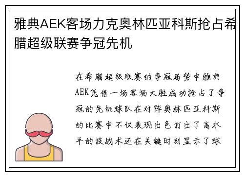 雅典AEK客场力克奥林匹亚科斯抢占希腊超级联赛争冠先机
