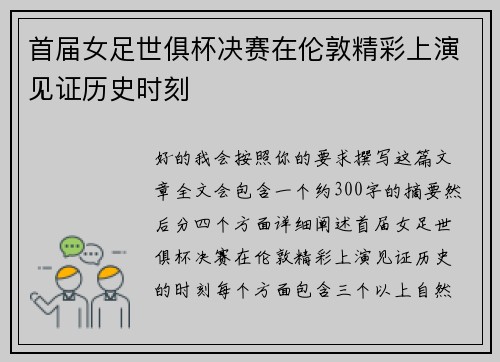首届女足世俱杯决赛在伦敦精彩上演见证历史时刻 首届女足世俱杯决赛在伦敦精彩上演见证历史时刻