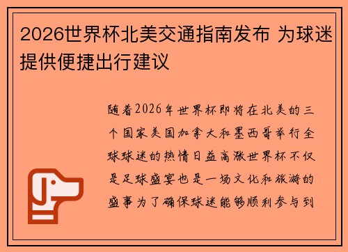 2026世界杯北美交通指南发布 为球迷提供便捷出行建议
