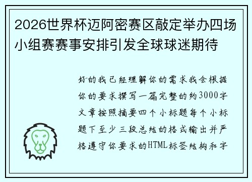 2026世界杯迈阿密赛区敲定举办四场小组赛赛事安排引发全球球迷期待