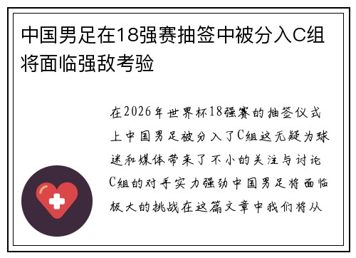 中国男足在18强赛抽签中被分入C组 将面临强敌考验