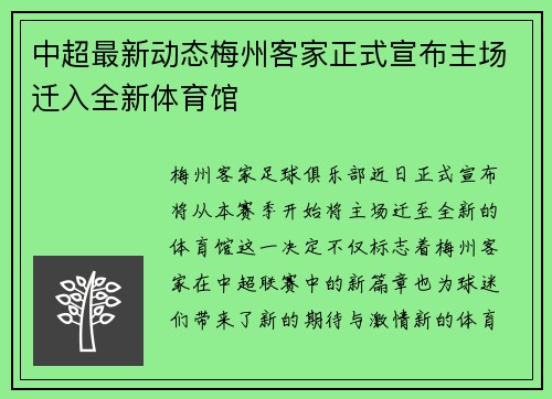 中超最新动态梅州客家正式宣布主场迁入全新体育馆 中超最新动态梅州客家正式宣布主场迁入全新体育馆