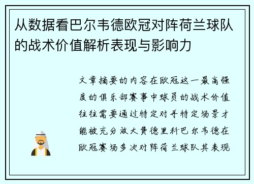 从数据看巴尔韦德欧冠对阵荷兰球队的战术价值解析表现与影响力 从数据看巴尔韦德欧冠对阵荷兰球队的战术价值解析表现与影响力