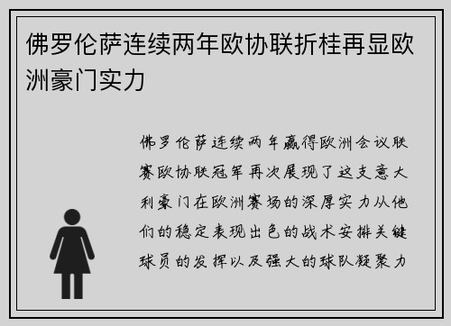 佛罗伦萨连续两年欧协联折桂再显欧洲豪门实力