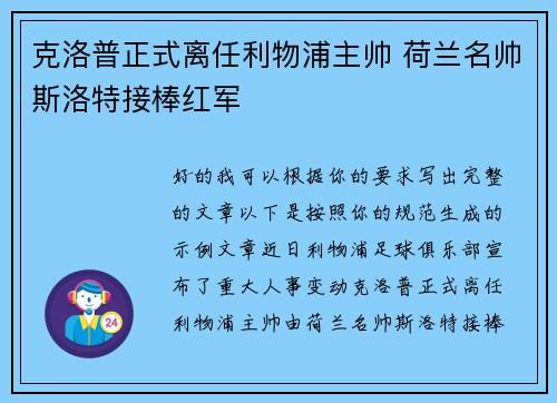 克洛普正式离任利物浦主帅 荷兰名帅斯洛特接棒红军