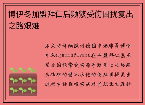 博伊冬加盟拜仁后频繁受伤困扰复出之路艰难 博伊冬加盟拜仁后频繁受伤困扰复出之路艰难