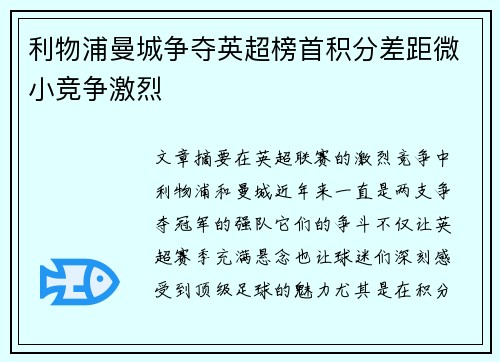 利物浦曼城争夺英超榜首积分差距微小竞争激烈