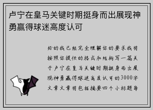 卢宁在皇马关键时期挺身而出展现神勇赢得球迷高度认可