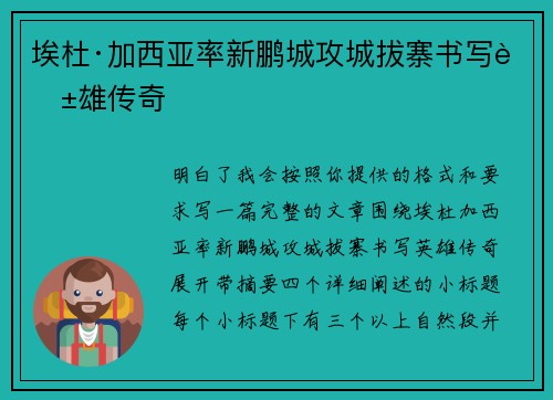 埃杜·加西亚率新鹏城攻城拔寨书写英雄传奇