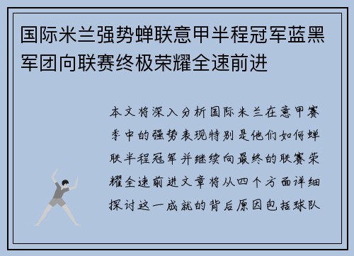 国际米兰强势蝉联意甲半程冠军蓝黑军团向联赛终极荣耀全速前进