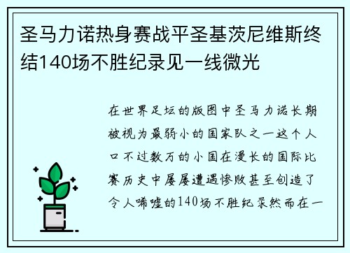 圣马力诺热身赛战平圣基茨尼维斯终结140场不胜纪录见一线微光