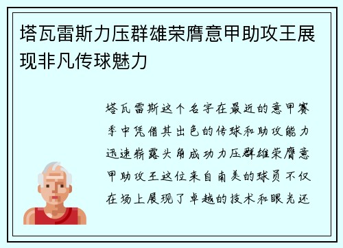 塔瓦雷斯力压群雄荣膺意甲助攻王展现非凡传球魅力