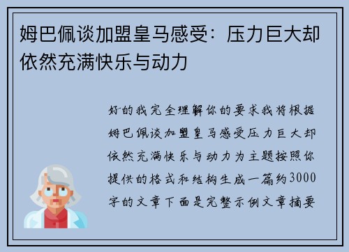 姆巴佩谈加盟皇马感受：压力巨大却依然充满快乐与动力
