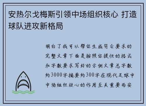安热尔戈梅斯引领中场组织核心 打造球队进攻新格局