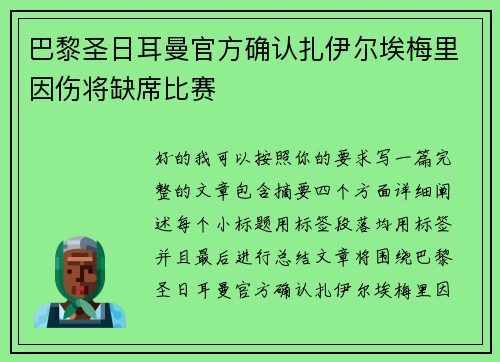 巴黎圣日耳曼官方确认扎伊尔埃梅里因伤将缺席比赛