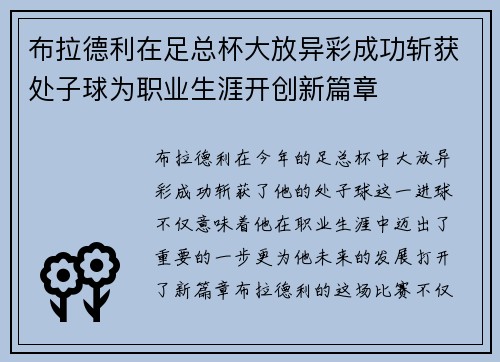 布拉德利在足总杯大放异彩成功斩获处子球为职业生涯开创新篇章