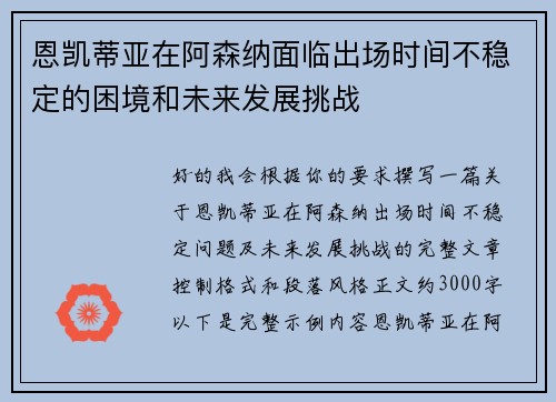 恩凯蒂亚在阿森纳面临出场时间不稳定的困境和未来发展挑战