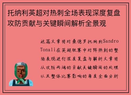 托纳利英超对热刺全场表现深度复盘攻防贡献与关键瞬间解析全景观