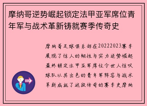 摩纳哥逆势崛起锁定法甲亚军席位青年军与战术革新铸就赛季传奇史 摩纳哥逆势崛起锁定法甲亚军席位青年军与战术革新铸就赛季传奇史