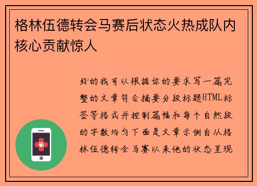 格林伍德转会马赛后状态火热成队内核心贡献惊人 格林伍德转会马赛后状态火热成队内核心贡献惊人