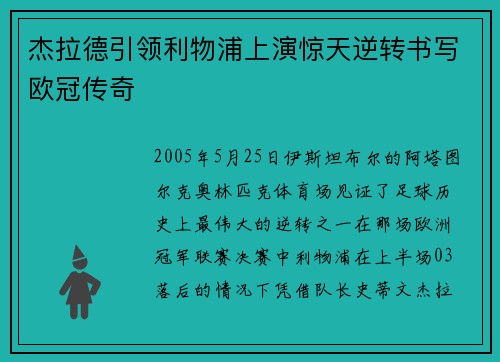 杰拉德引领利物浦上演惊天逆转书写欧冠传奇