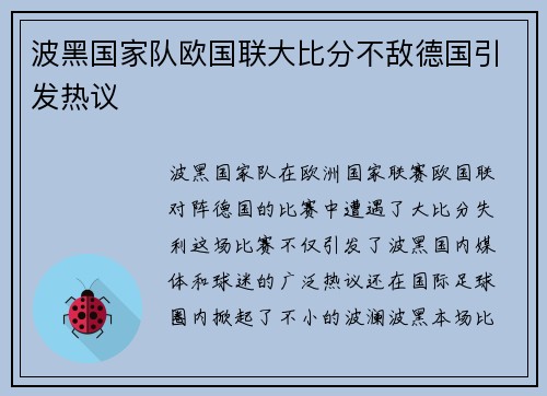 波黑国家队欧国联大比分不敌德国引发热议