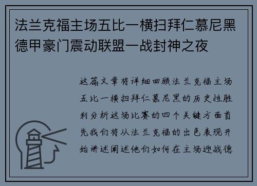 法兰克福主场五比一横扫拜仁慕尼黑德甲豪门震动联盟一战封神之夜
