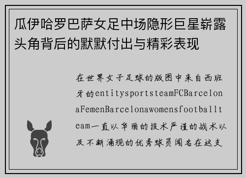 瓜伊哈罗巴萨女足中场隐形巨星崭露头角背后的默默付出与精彩表现