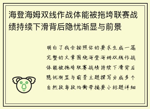 海登海姆双线作战体能被拖垮联赛战绩持续下滑背后隐忧渐显与前景
