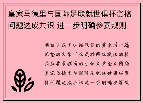 皇家马德里与国际足联就世俱杯资格问题达成共识 进一步明确参赛规则