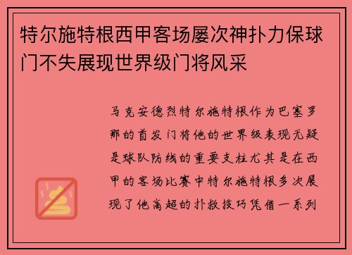 特尔施特根西甲客场屡次神扑力保球门不失展现世界级门将风采