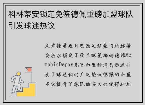 科林蒂安锁定免签德佩重磅加盟球队引发球迷热议