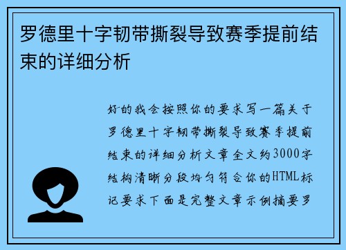 罗德里十字韧带撕裂导致赛季提前结束的详细分析
