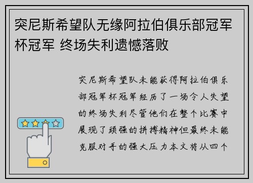 突尼斯希望队无缘阿拉伯俱乐部冠军杯冠军 终场失利遗憾落败