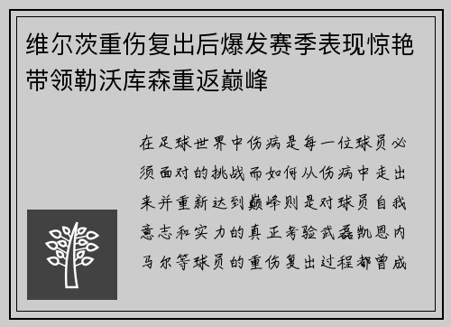 维尔茨重伤复出后爆发赛季表现惊艳带领勒沃库森重返巅峰