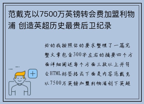 范戴克以7500万英镑转会费加盟利物浦 创造英超历史最贵后卫纪录