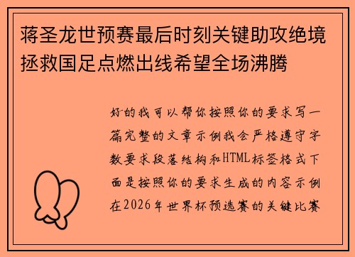 蒋圣龙世预赛最后时刻关键助攻绝境拯救国足点燃出线希望全场沸腾