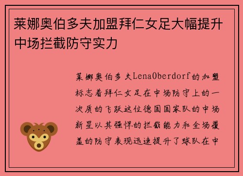 莱娜奥伯多夫加盟拜仁女足大幅提升中场拦截防守实力 莱娜奥伯多夫加盟拜仁女足大幅提升中场拦截防守实力