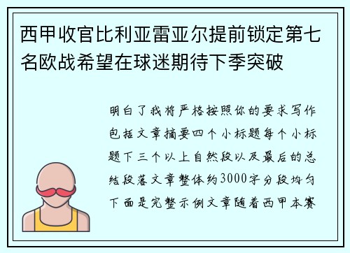 西甲收官比利亚雷亚尔提前锁定第七名欧战希望在球迷期待下季突破