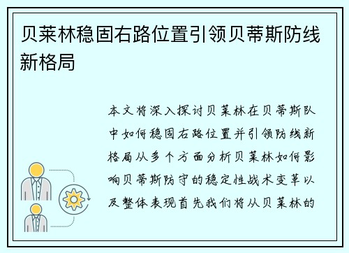 贝莱林稳固右路位置引领贝蒂斯防线新格局