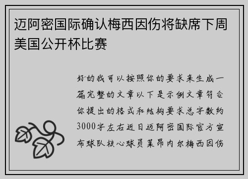 迈阿密国际确认梅西因伤将缺席下周美国公开杯比赛