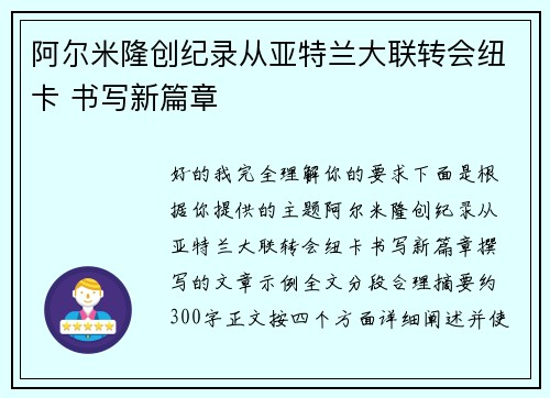 阿尔米隆创纪录从亚特兰大联转会纽卡 书写新篇章